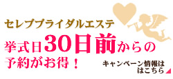 ブライダルエステは挙式日30日前からの予約がお得