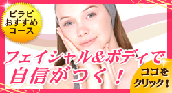 ビラビの人気フェイシャル・ボディエステコース