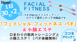フェイシャルフィットネス