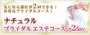 ナチュラル ブライダル エステコース 2day
