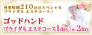 ゴッド ハンド ブライダル エステコース