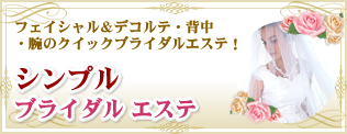 シンプル ブライダル エステ