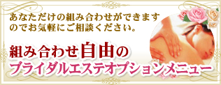 組み合わせ自由のブライダルエステオプション