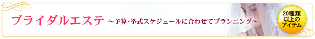 ブライダルエステ