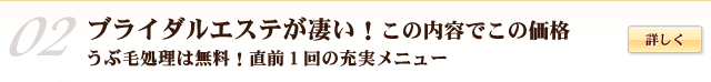ブライダルエステ