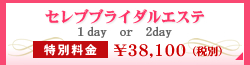 セレブエステ