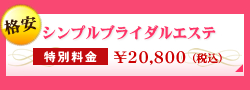 シンプルブライダルエステ3コース