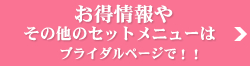 名古屋エステサロンビラビのブライダルキャンペーン