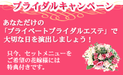 名古屋エステサロンビラビのブライダルキャンペーン